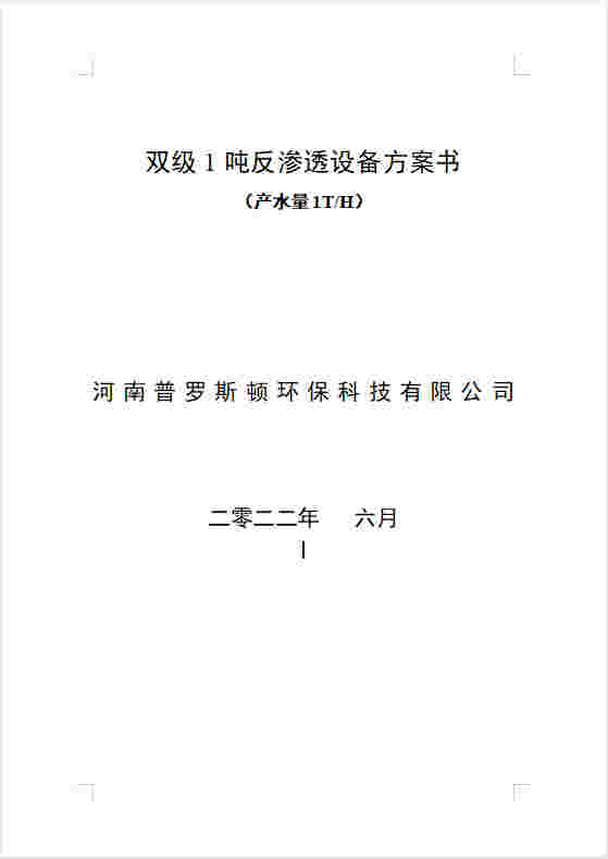 宜昌反渗透设备双级1吨方案书及主要配件参数